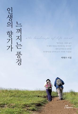 행복에너지, 강원도청 기획재정협력관 박형수 저자 ‘인생의 향기가 느껴지는 풍경’ 출판