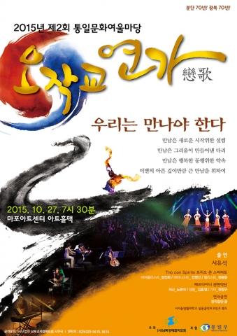 사단법인 남북경제협력포럼, ‘2015 제2회 통일문화여울마당’ 개최