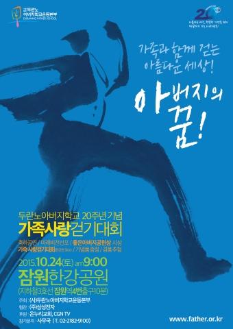 두란노아버지학교, 24일 한강 잠원 공원서 기념행사 및 가족사랑 걷기대회 개최