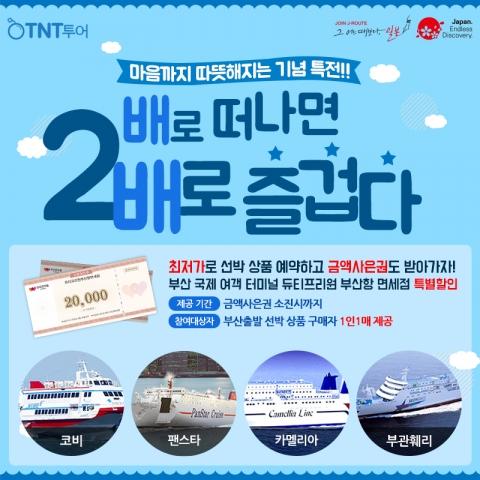 TNT투어(티엔티투어), 부산 출발 선박 여행 상품 기획전 실시