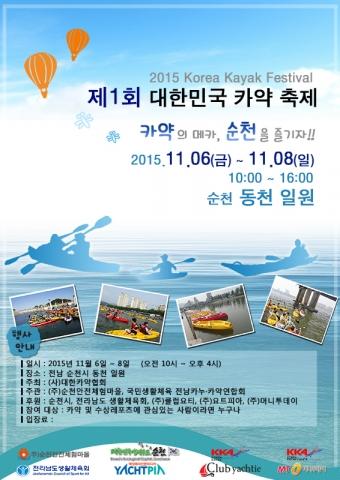 내달 6일, 국내 최대규모 카약축제 열려… 많은 이들 관심 집중