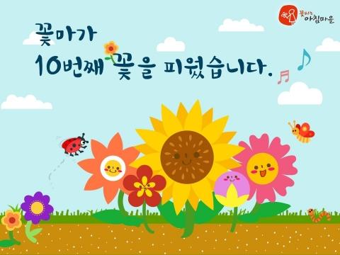 꽃피는 아침마을, 오픈 10주년 이벤트 풍성