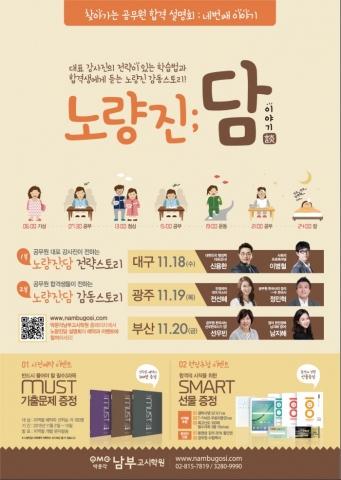 박문각남부고시학원, 찾아가는 공무원 합격 설명회 ‘노량진 담’ 개최