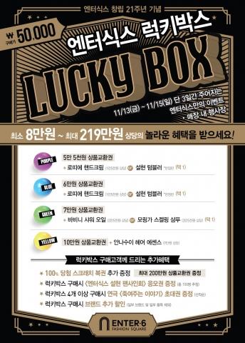 엔터식스, 창립 21주년 기념행사 풍성…럭키박스 이벤트 실시