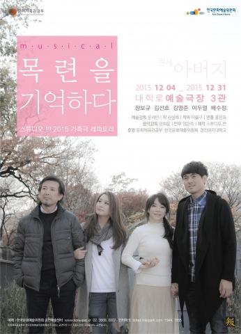 스튜디오 반, 가족극 ‘목련을 기억하다’ 12월 4일부터 공연