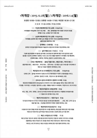 글로벌패션아카데미, ‘2015 겨울방학특강 개최’