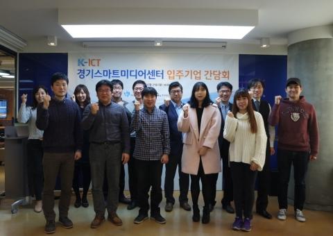 K-ICT 경기·대구 스마트미디어센터 입주기업 간담회 개최