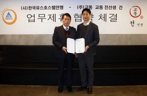 한국유스호스텔연맹, 교동과 업무제휴