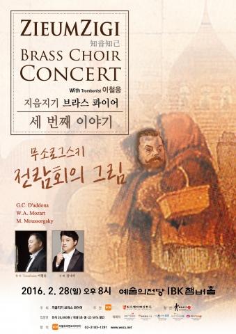 지음지기 브라스 콰이어, 예술의전당서 세 번째 무대 열어