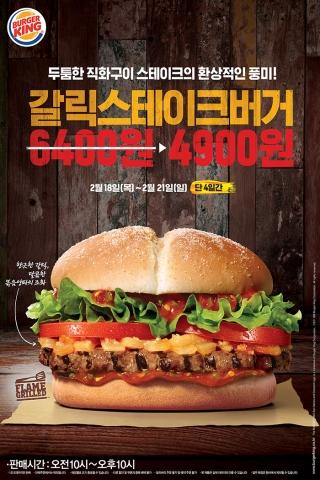 버거킹 ‘갈릭 스테이크버거’, 4일간 4900원에 판매