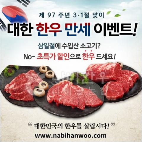 나비한우, 제97주년 삼일절 기념 ‘대한 한우 만세’ 이벤트 실시
