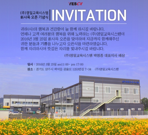 영일교육시스템, 25일 양주 신사옥 오픈식 개최