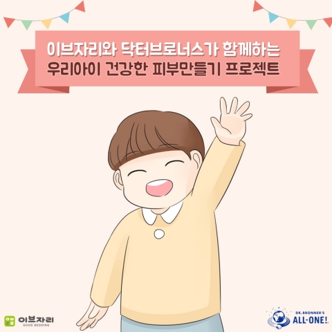 이브자리, ‘우리아이 건강한 피부 만들기’ 체험단 모집