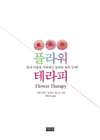 도서출판 책미래, 꽃으로 지친 현대인의 몸과 마음을 치유하는 ‘플라워 테라피’ 출간