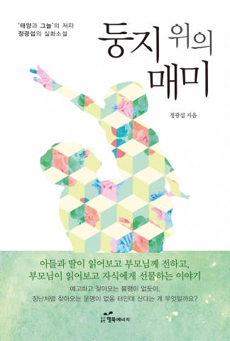 도서출판 행복에너지, 정광섭 저자 ‘둥지위의 매미’ 출판