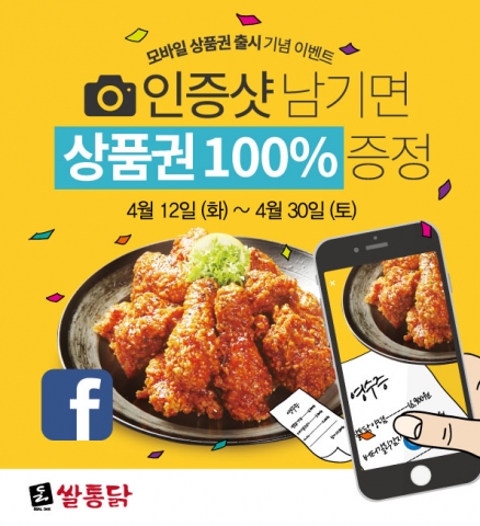 쌀통닭, 모바일 상품권 출시 기념 이벤트 실시