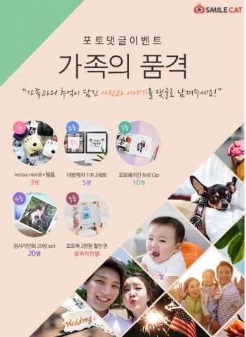 스마일캣, 가정의 달 맞아 ‘가족의 품격’ 포토 댓글 이벤트 실시