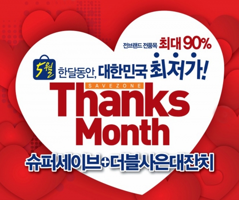 세이브존, ‘슈퍼세이브+더블사은대잔치’ 실시