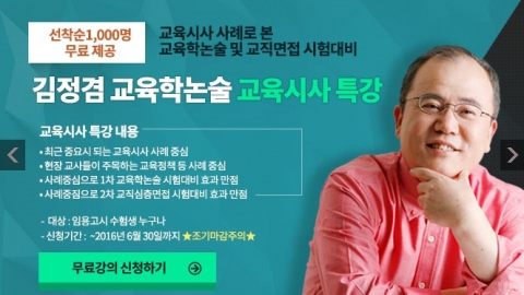 박문각 임용고시학원, 2017학년도 시험대비 교육학 논술·면접시사/국어/유아 특강 이벤트 실시