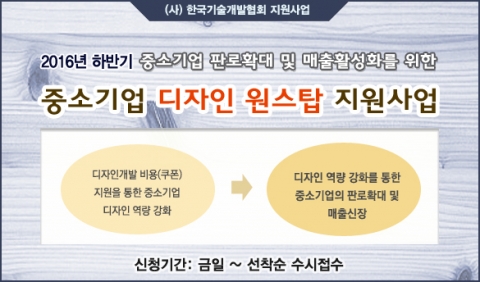 한국기술개발협회, 2016년도 하반기 중소기업 디자인 원스탑 지원사업 공고