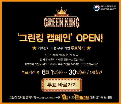 온실가스종합정보센터, 그린킹 캠페인 펼쳐