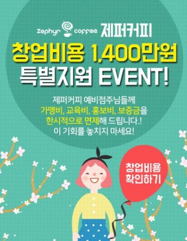 티엠홀딩스, ‘2016 제퍼커피 창업설명회’ 개최