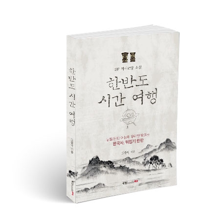 북랩, 타임머신을 타고 한반도 역사의 진실을 파헤친 소설 ‘한반도 시간 여행’ 출간