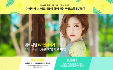 여행박사-메르시엘, 바캉스룩 이벤트 실시…“여행 예약하면 가인 래쉬가드 따라온다”