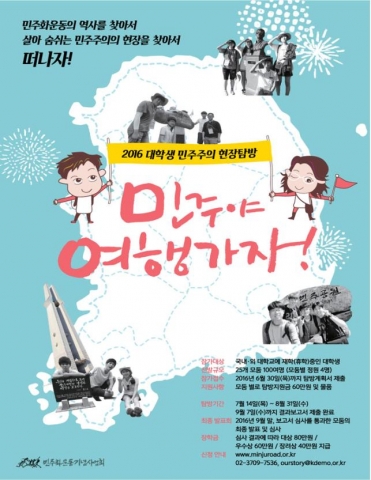 민주화운동기념사업회, ‘2016 민주야 여행가자’ 지원 사업 펼쳐