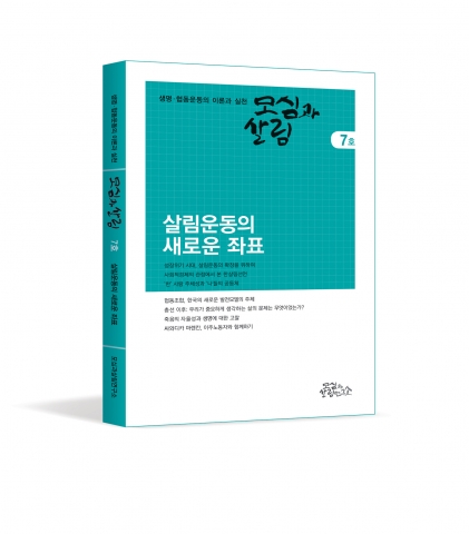 생명협동운동의 이론과 실천 ‘모심과 살림’ 7호 발간