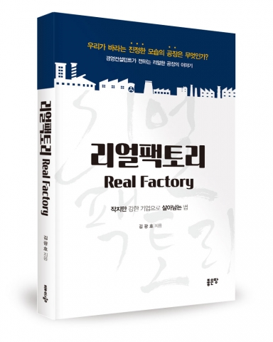 좋은땅출판사, ‘리얼팩토리’ 출간