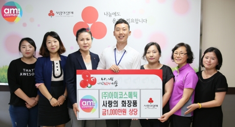 아미코스메틱, 어려운 이웃 위해 천연화장품 1000만원 상당 기탁