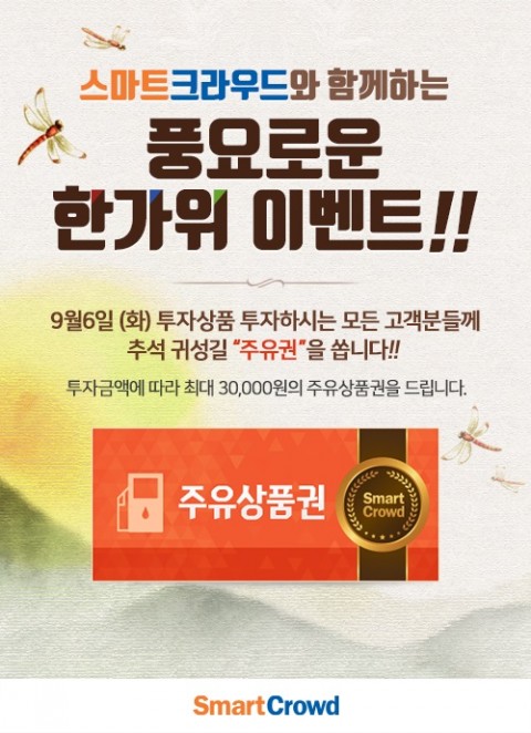 스마트크라우드, 추석 귀성길 위한 ‘일석이조 주유권 이벤트’ 실시