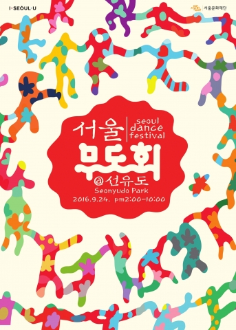 서울문화재단, 서울댄스프로젝트 ‘서울무도회@선유도’ 페스티벌 개최