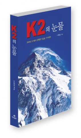 어드북스, 2008년 K2 원정대의 사고보고서 ‘K2의 눈물’ 출간