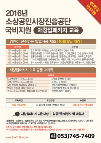 핀연구소, 10월 5일 소상공인시장진흥공단 명인이 전수하는 발효식품 제조 창업 교육