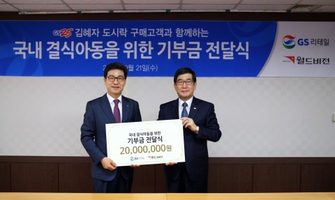 GS25, 고객과 함께 마련한 기부금 월드비전에 전달