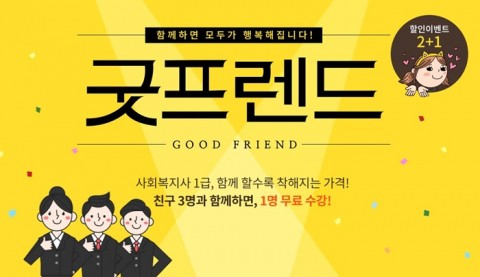 에듀윌, 사회복지사 1급 과정 ‘굿프렌드’ 이벤트 실시