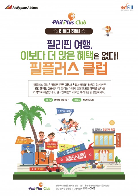 필리핀항공, 필리핀 여행의 새로운 패러다임 ‘필플러스클럽’ 출시