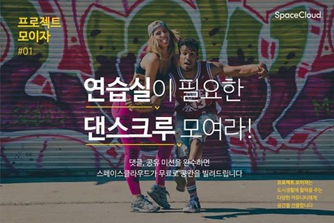스페이스클라우드, 모임활동 촉진하는 공간선물 이벤트 ‘프로젝트 모이자’ 실시