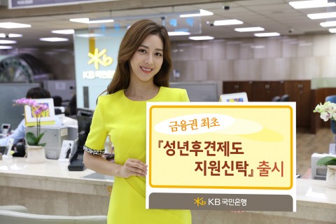 KB국민은행, 금융권 최초 ‘성년후견제도 지원신탁’ 출시
