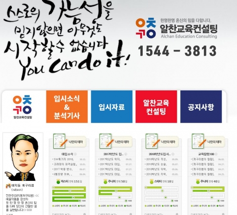 알찬교육컨설팅, 입시정보 전달하는 알찬교육컨설팅 블로그 리뉴얼