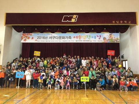 서구건강가정다문화가족지원센터, 2016년 어울림한마당 개최
