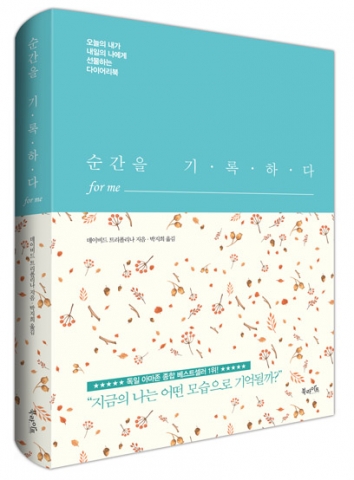 북라이프, 오늘의 내가 내일의 나에게 선물하는 다이어리북 ‘순간을 기록하다 for me’ 출간