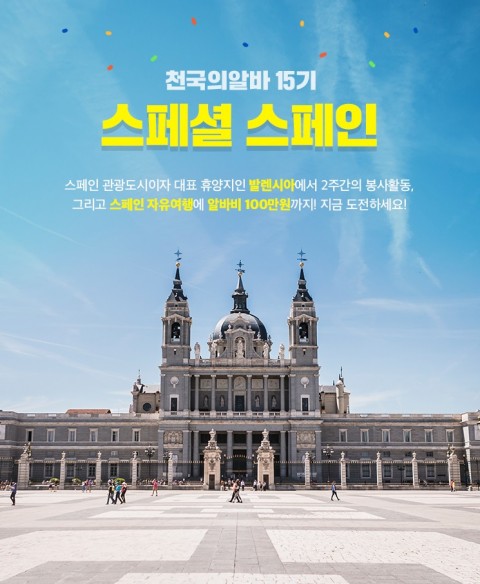알바천국, 천국의 알바 15기 모집… 스페인서 사회공헌 활동 실시