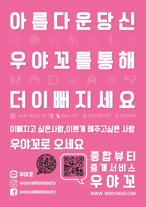 동원인터네셔널, 뷰티 재능 나눔 사이트 ‘우야꼬’ 론칭