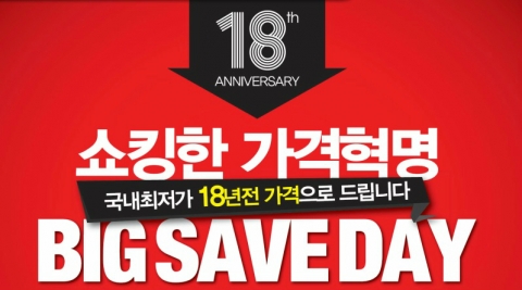 세이브존, ‘빅 세이브 데이’ 행사 실시