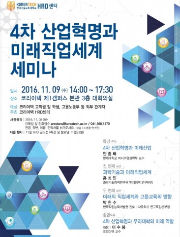 코리아텍 HRD센터, ‘4차 산업혁명과 미래직업세계’ 세미나 개최