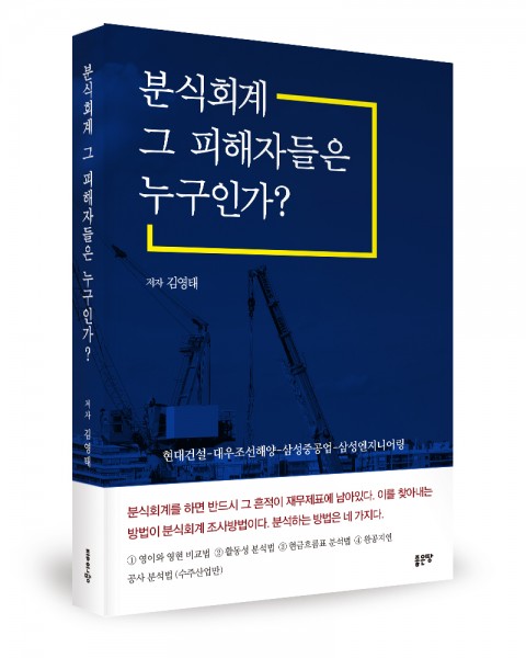 좋은땅출판사, ‘분식회계 그 피해자들은 누구인가?’ 출간