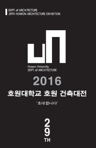 호원대 건축학과, ‘제29회 호원건축대전’ 개최